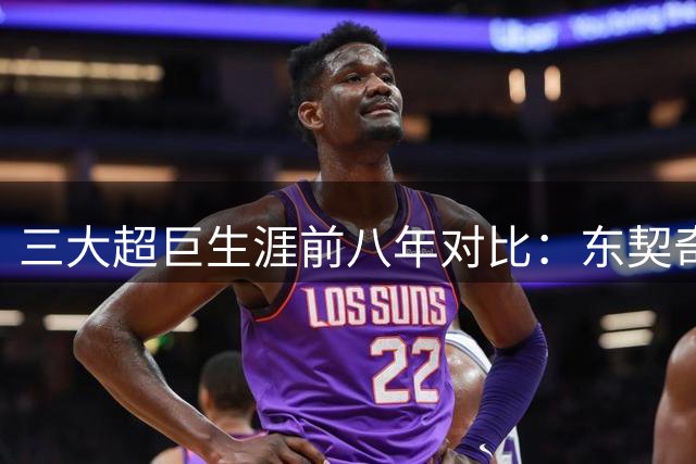 三大超巨生涯前八年对比：东契奇数据炸裂缺戒指 乔丹荣誉大满贯 詹姆斯何时破茧？