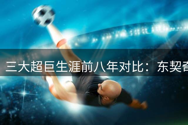 三大超巨生涯前八年对比：东契奇数据炸裂缺戒指 乔丹荣誉大满贯 詹姆斯何时破茧？