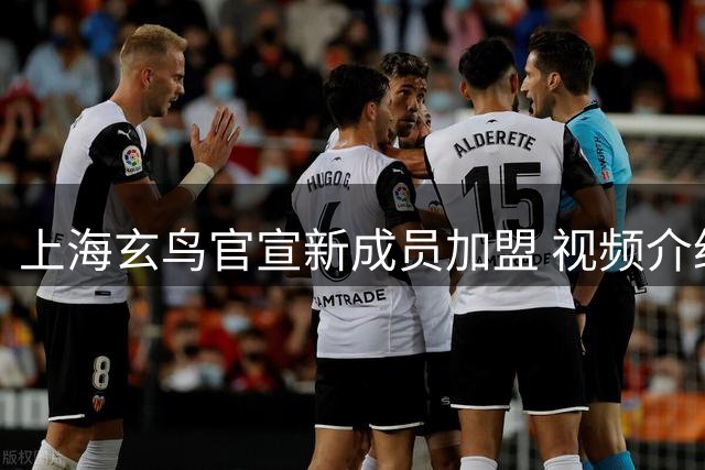 上海玄鸟官宣新成员加盟 视频介绍球员刘俊希