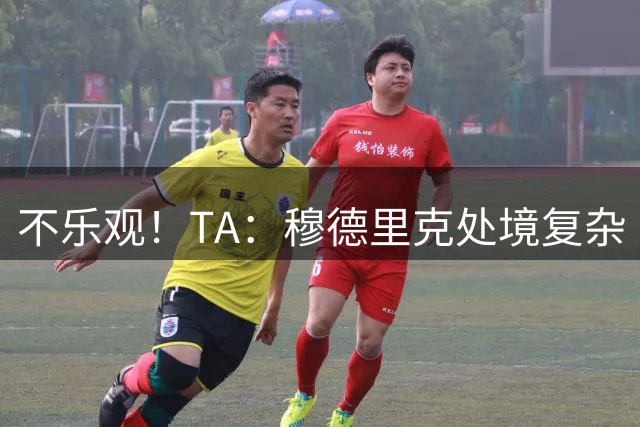 不乐观！TA：穆德里克处境复杂 阿隆索不喜欢传统边锋+竞争激烈