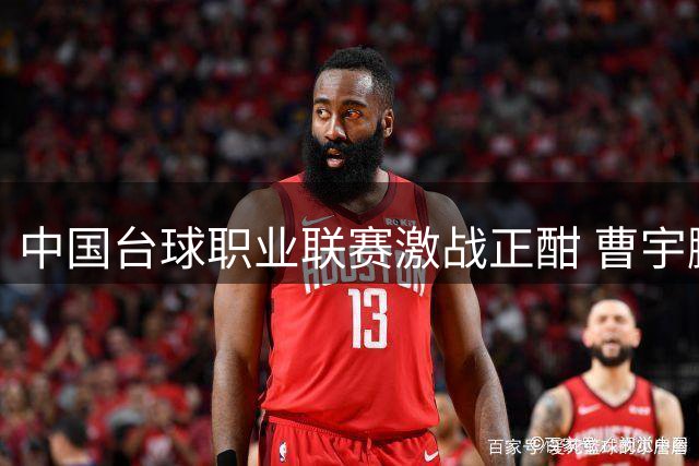 中国台球职业联赛激战正酣 曹宇鹏关键局制胜助圣森队占先机