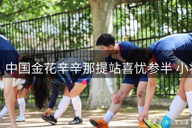 中国金花辛辛那提站喜忧参半 小将突破老将坚守