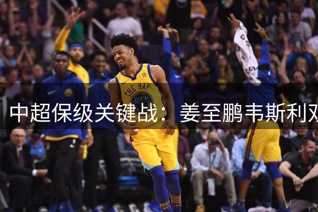 中超保级关键战：姜至鹏韦斯利双双头槌建功 新鹏城完胜铜梁龙跃居积分榜中游