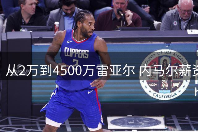 从2万到4500万雷亚尔 内马尔薪资曲线折射足坛资本浮沉