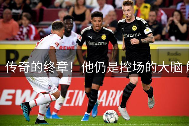 传奇的终章！他仍是控场的大脑 触摸64年未有之神迹
