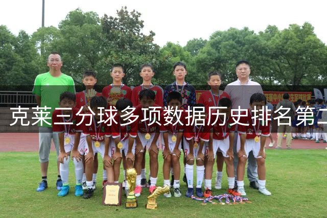 克莱三分球多项数据历史排名第二