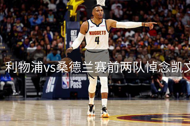 利物浦vs桑德兰赛前两队悼念凯文·基冈，球员们佩戴黑纱以表敬意
