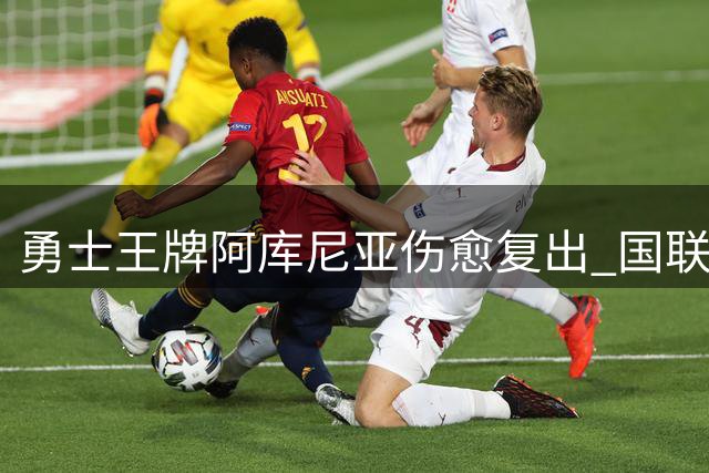 勇士王牌阿库尼亚伤愈复出 国联东区争冠格局或将重塑