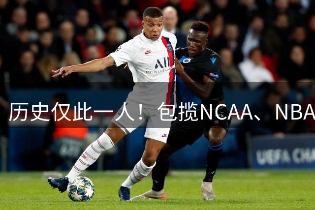 历史仅此一人！包揽NCAA、NBA和FIBA冠军大满贯，他是真正的赢家