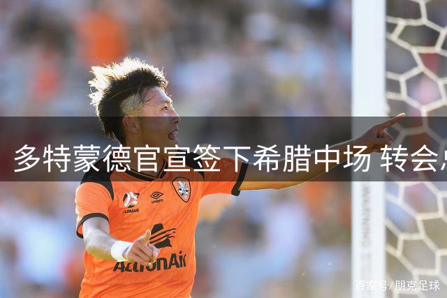 多特蒙德官宣签下希腊中场 转会总价最高达3200万欧