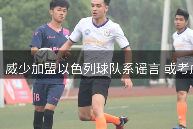 威少加盟以色列球队系谣言 或考虑重返国王队