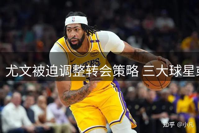 尤文被迫调整转会策略 三大球星或成今夏离队热门