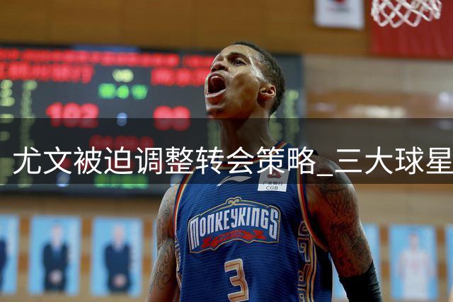 尤文被迫调整转会策略 三大球星或成今夏离队热门