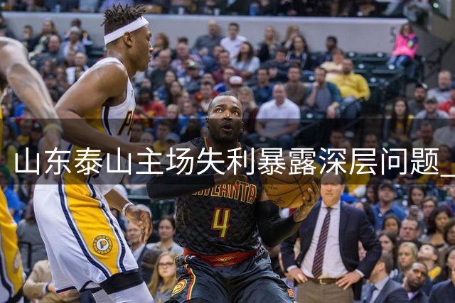 山东泰山主场失利暴露深层问题 无证教练引争议