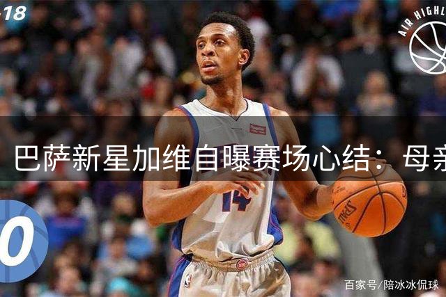巴萨新星加维自曝赛场心结：母亲因担忧拒看直播 街头练球往事曝光