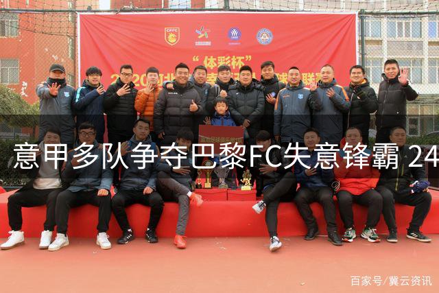 意甲多队争夺巴黎FC失意锋霸 24岁射手或今夏改换门庭