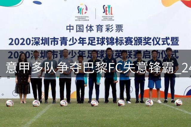 意甲多队争夺巴黎FC失意锋霸 24岁射手或今夏改换门庭