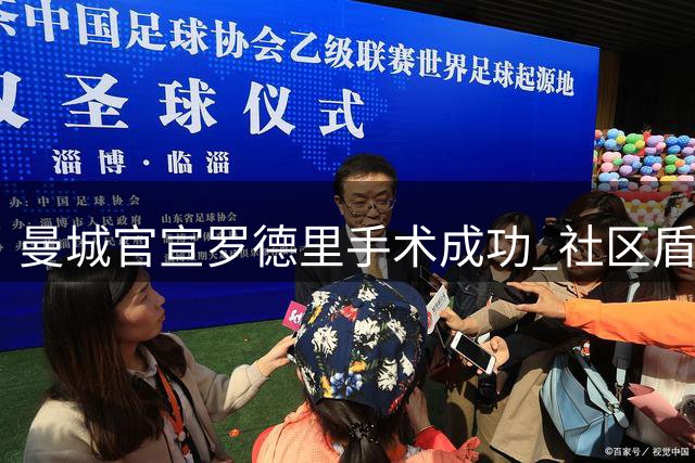 曼城官宣罗德里手术成功 社区盾杯前有望复出对决阿森纳