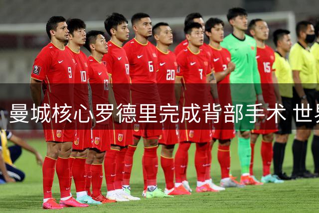 曼城核心罗德里完成背部手术 世界杯冠军中场康复期未定