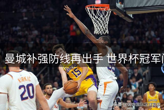 曼城补强防线再出手 世界杯冠军门将鲁利400万欧加盟在即