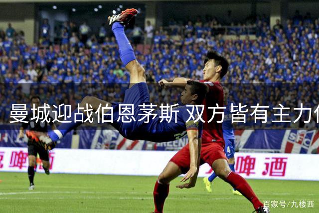 曼城迎战伯恩茅斯 双方皆有主力伤停