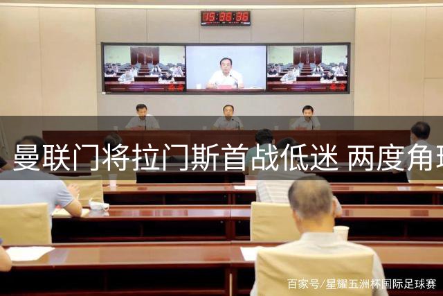 曼联门将拉门斯首战低迷 两度角球失守显防线漏洞