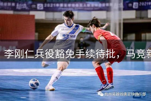 李刚仁兵役豁免手续待批，马竞新援或首战曼城
