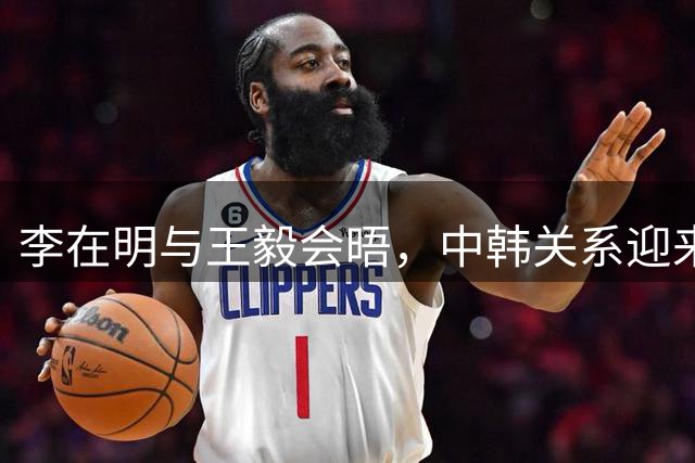 李在明与王毅会晤，中韩关系迎来新机遇