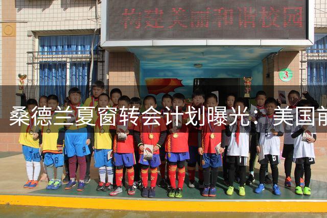 桑德兰夏窗转会计划曝光：美国前锋巴洛贡无缘加盟