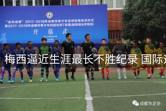 梅西逼近生涯最长不胜纪录 国际迈阿密遭遇四轮低迷