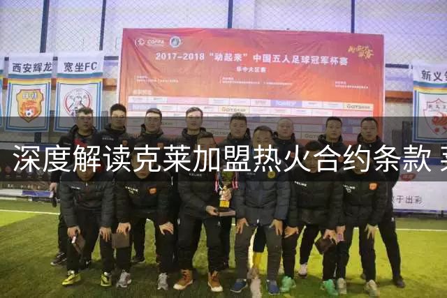 深度解读克莱加盟热火合约条款 莱利盛赞冠军射手价值