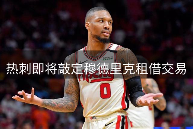 热刺即将敲定穆德里克租借交易