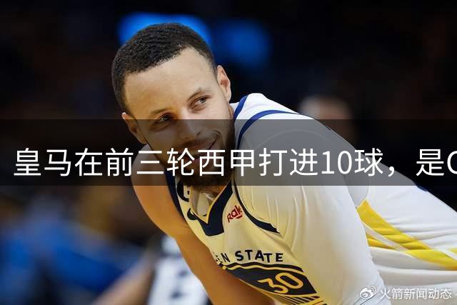 皇马在前三轮西甲打进10球，是C罗离队后首次做到