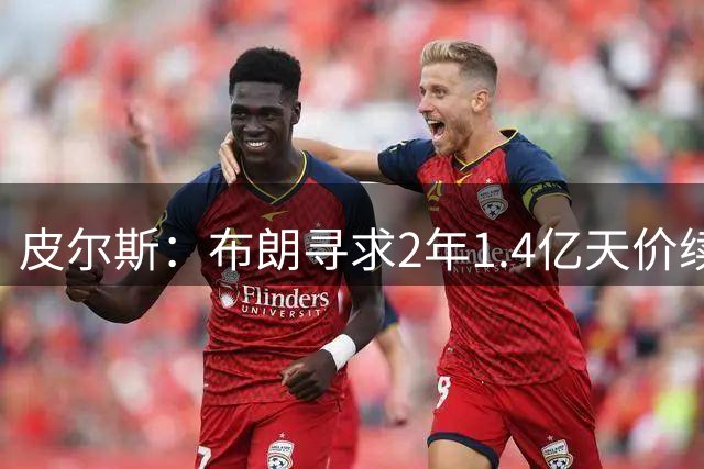 皮尔斯：布朗寻求2年1.4亿天价续约 再加上话多共同导致他被交易