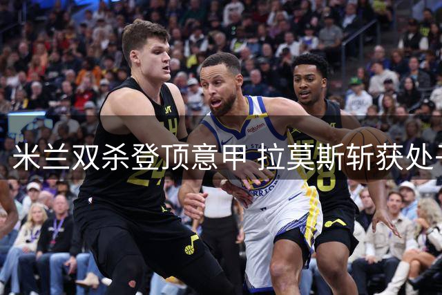 米兰双杀登顶意甲 拉莫斯斩获处子球