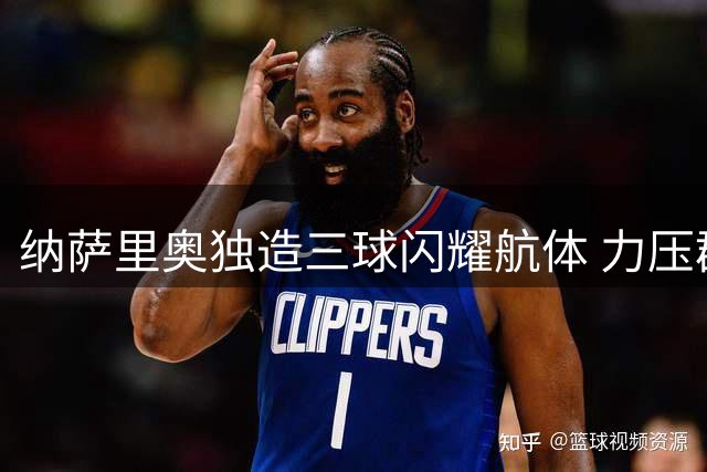 纳萨里奥独造三球闪耀航体 力压群雄斩获中超单轮MVP