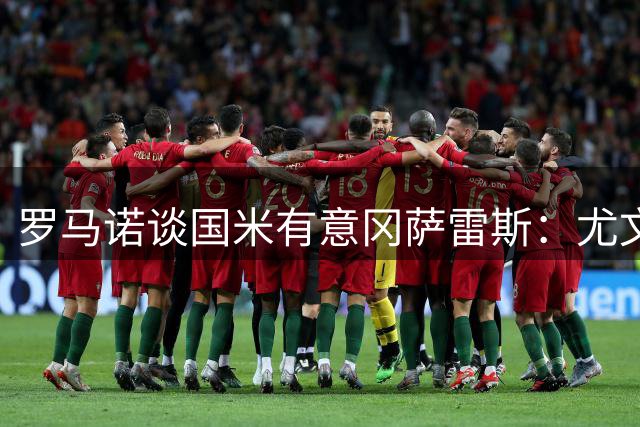 罗马诺谈国米有意冈萨雷斯：尤文只接受永久转会或强制买断方案