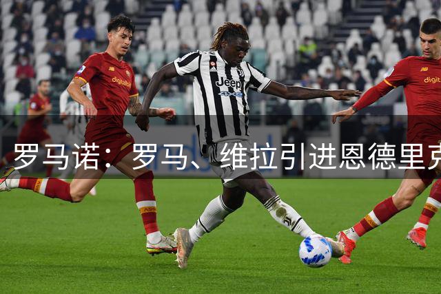 罗马诺：罗马、维拉引进恩德里克计划搁浅，皇马已决定留下他