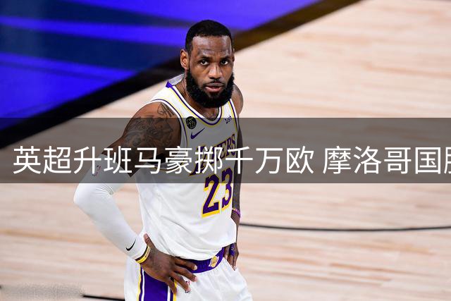 英超升班马豪掷千万欧 摩洛哥国脚迪奥普空降伊普斯维奇