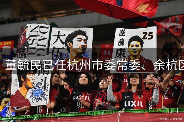 董毓民已任杭州市委常委、余杭区委书记