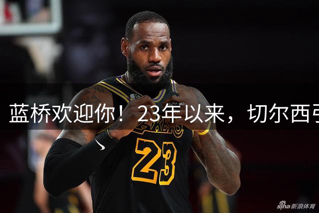 蓝桥欢迎你！23年以来，切尔西引进曼城青训出身球员花费约3亿镑