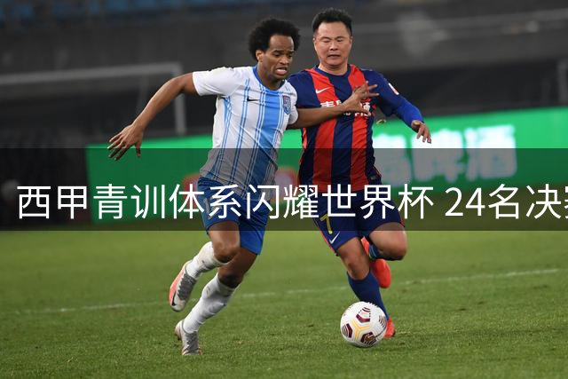 西甲青训体系闪耀世界杯 24名决赛球员印证西班牙足球哲学