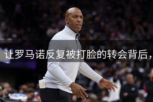 让罗马诺反复被打脸的转会背后，有皇马不想说的秘密