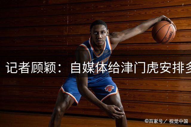 记者顾颖：自媒体给津门虎安排多少球员了，小蒯也仍只是传闻