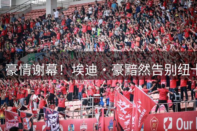 豪情谢幕！埃迪·豪黯然告别纽卡斯尔 更衣室解体成致命伤