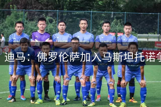 迪马：佛罗伦萨加入马斯坦托诺争夺战，但尚未展开实质性谈判