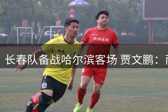 长春队备战哈尔滨客场 贾文鹏：雨战无惧 晋级目标不动摇