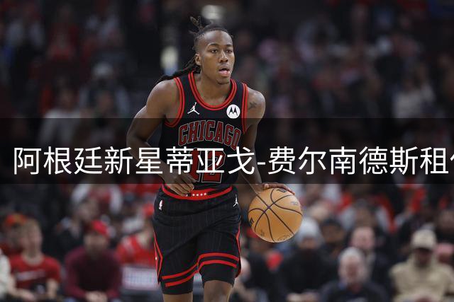 阿根廷新星蒂亚戈-费尔南德斯租借加盟莱万特