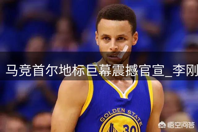 马竞首尔地标巨幕震撼官宣 李刚仁接棒格列兹曼7号战袍