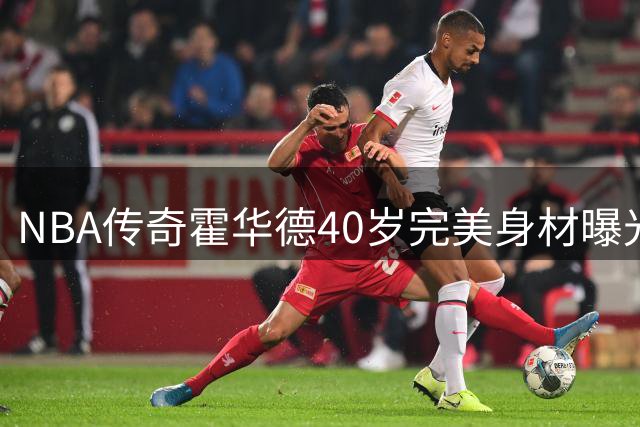 NBA传奇霍华德40岁完美身材曝光，退役后自律训练引关注